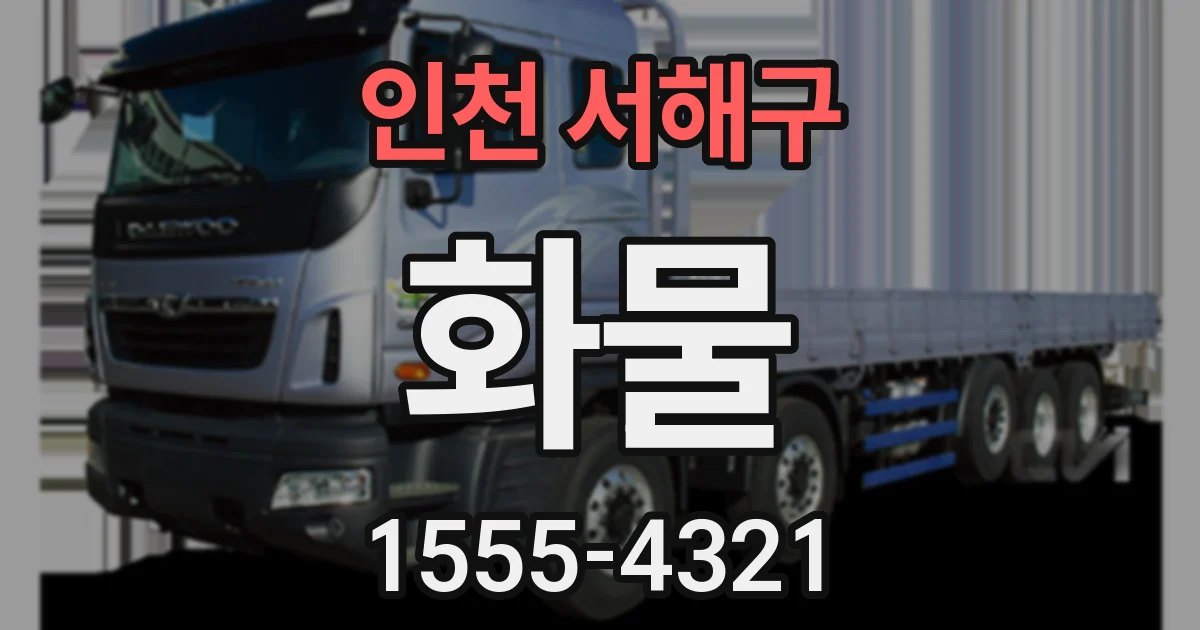 인천 서해구 화물