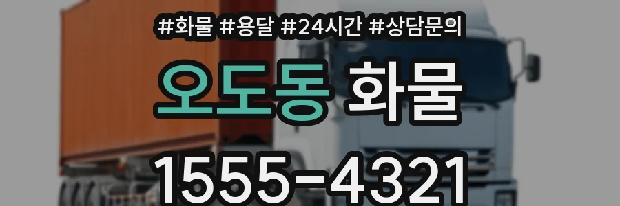 오도동 화물