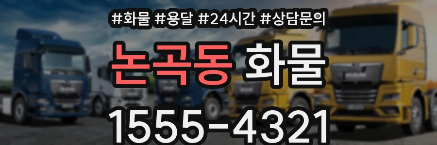 논곡동 화물