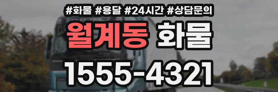 월계동 화물