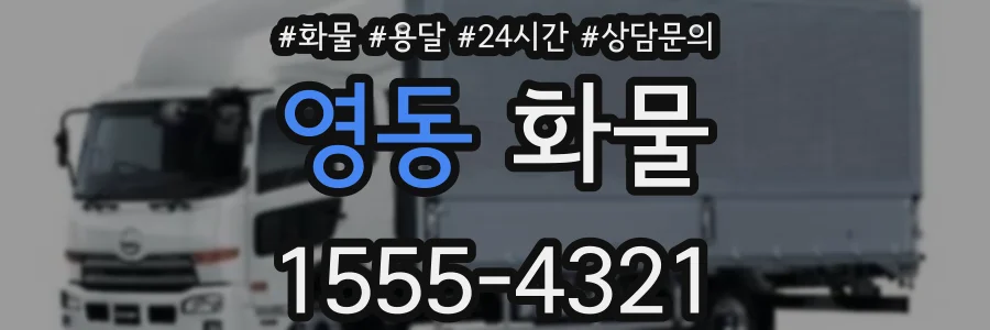 영동 화물