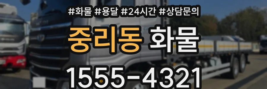 중리동 화물