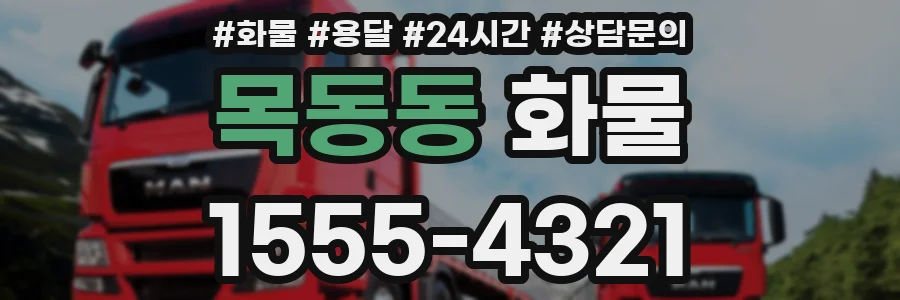 목동동 화물