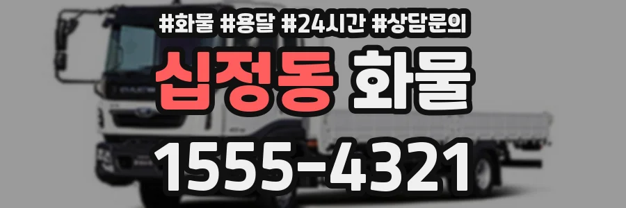 십정동 화물