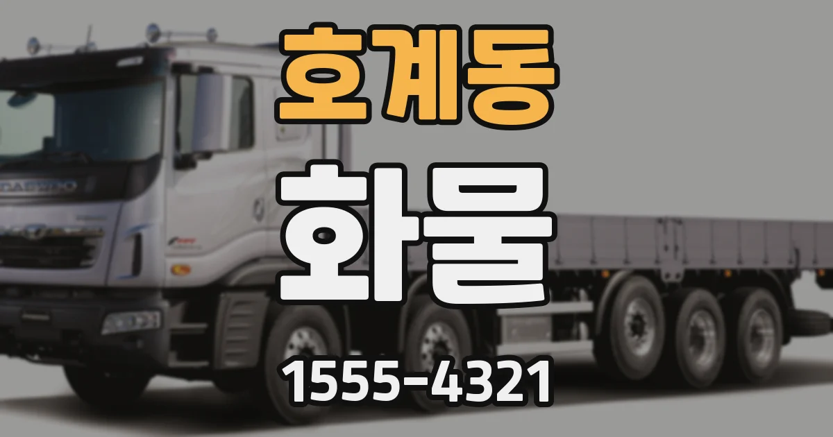호계동 화물