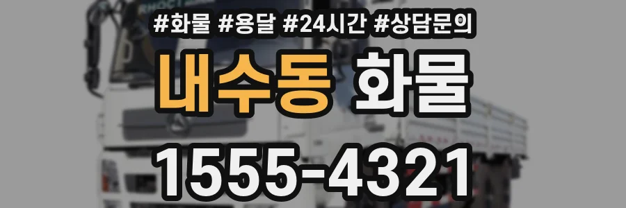 내수동 화물
