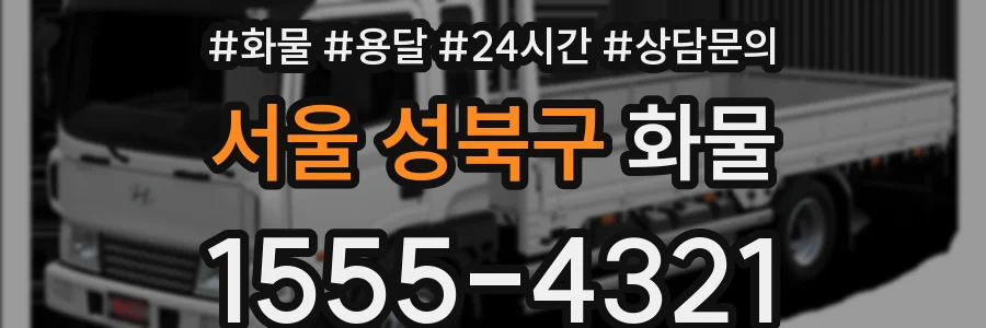 서울 성북구 화물