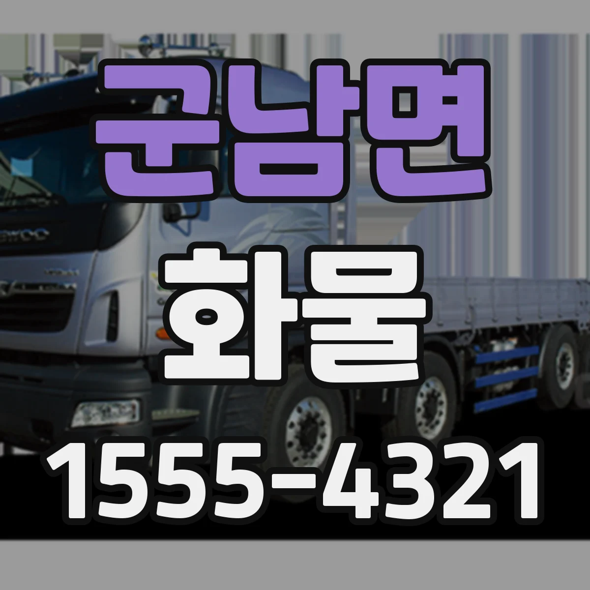 군남면 화물