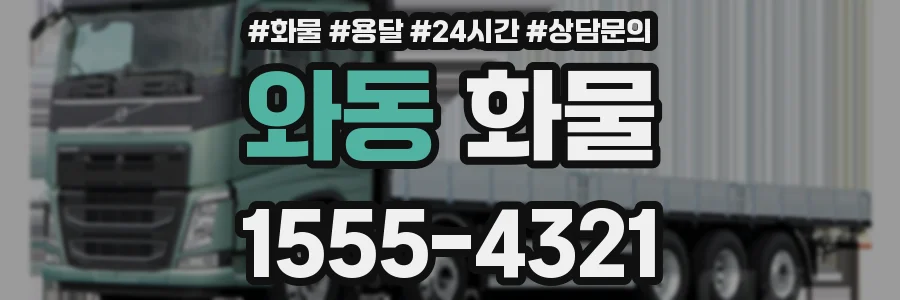 와동 화물