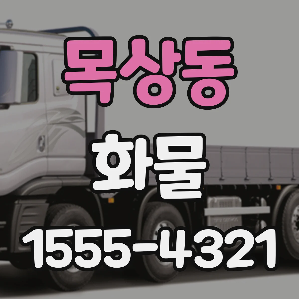 목상동 화물