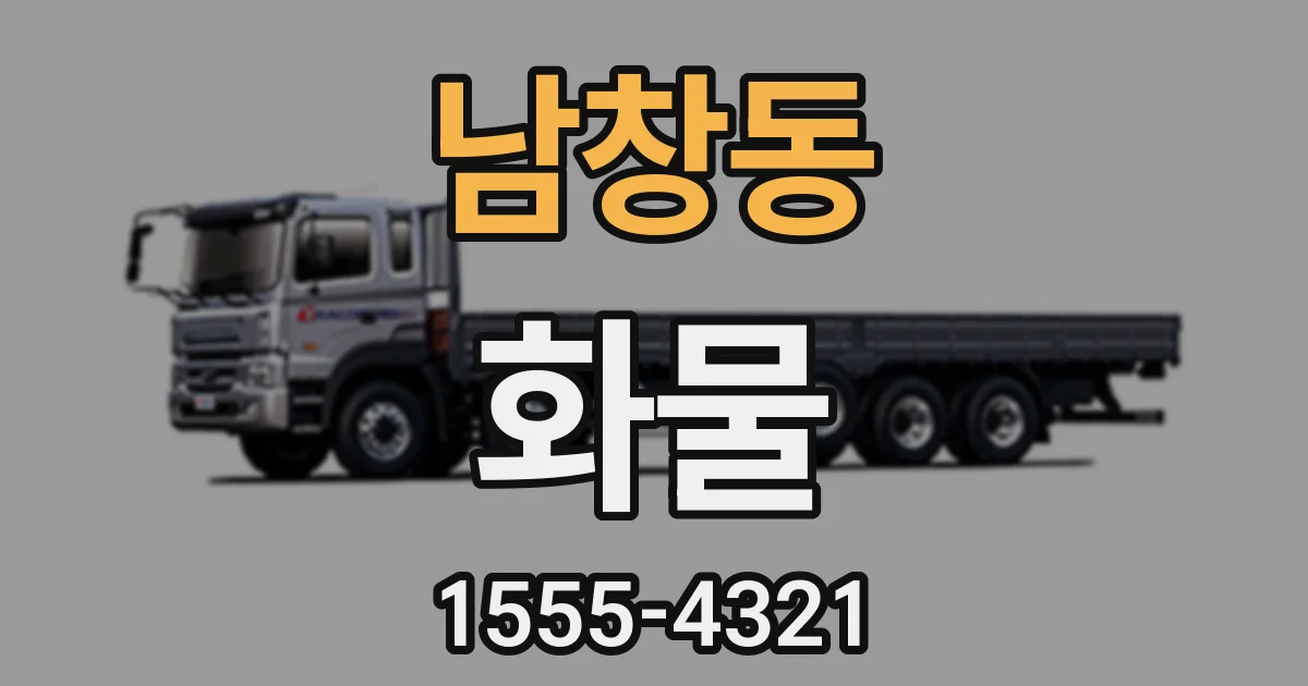 남창동 화물
