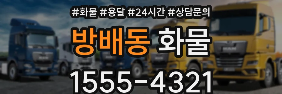 방배동 화물