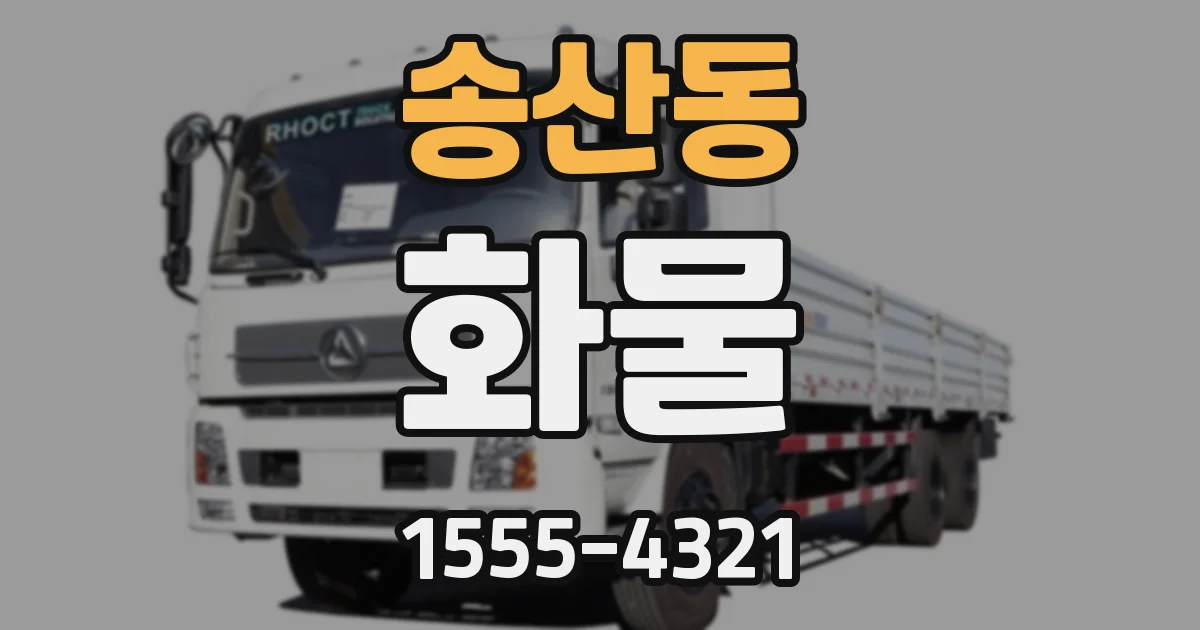 송산동 화물