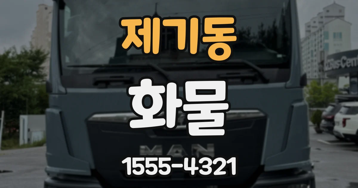 제기동 화물