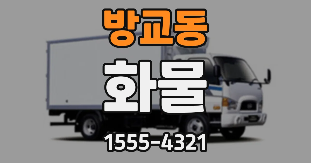 방교동 화물