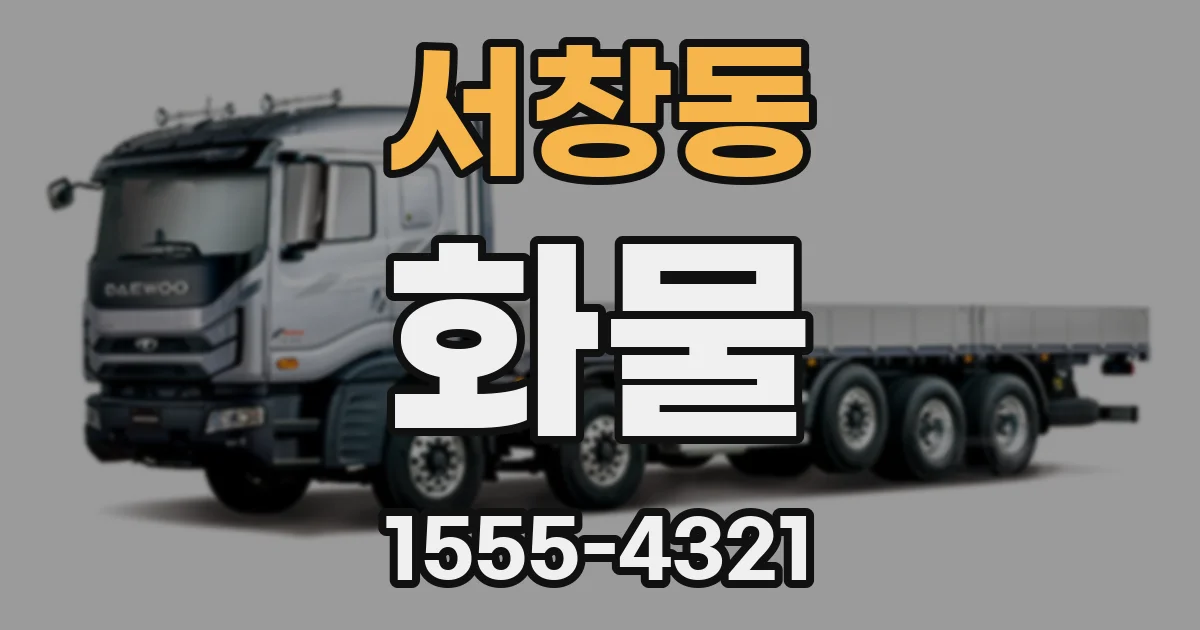 서창동 화물