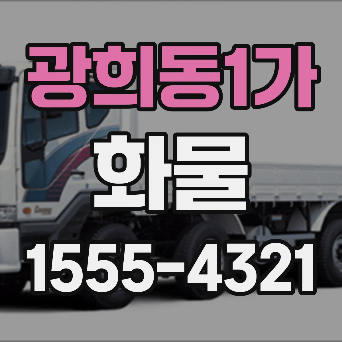 광희동1가 화물