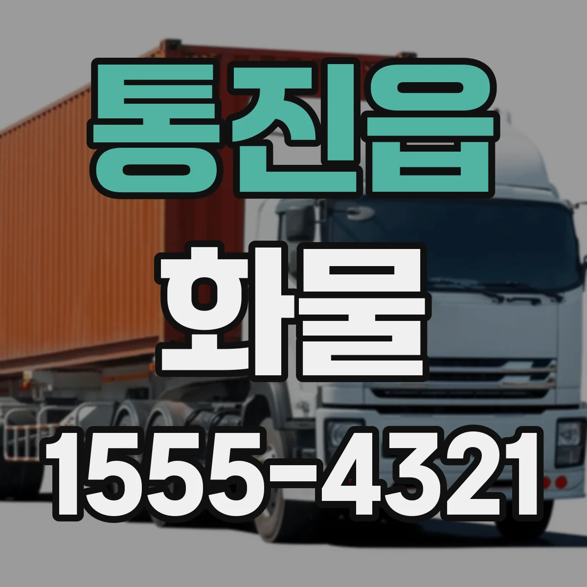 통진읍 화물