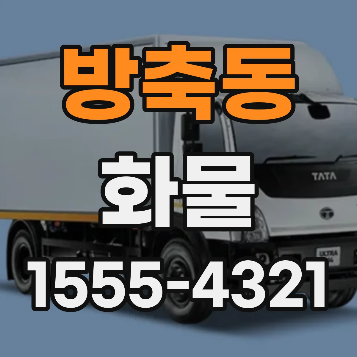 방축동 화물