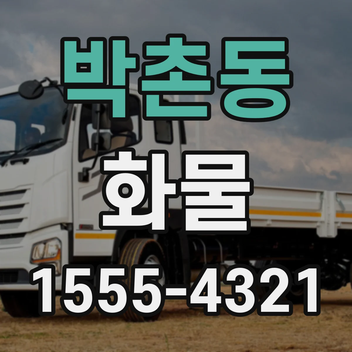 박촌동 화물