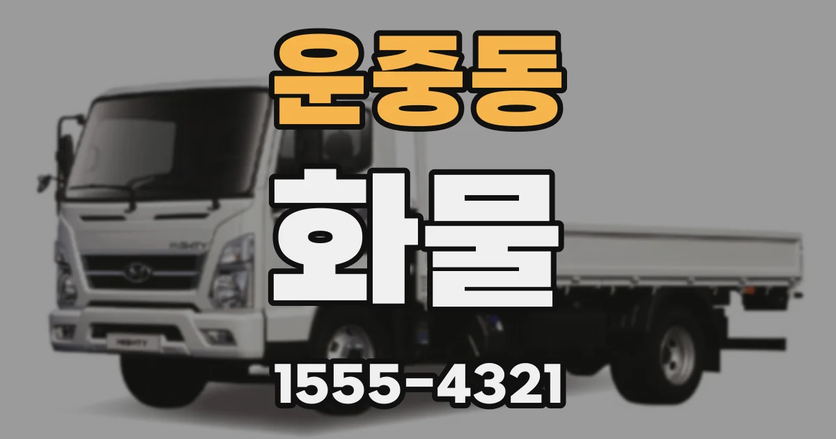 운중동 화물