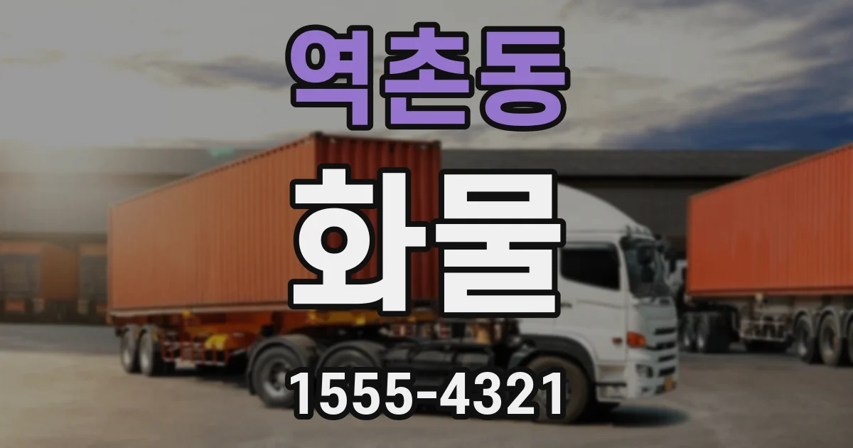 역촌동 화물