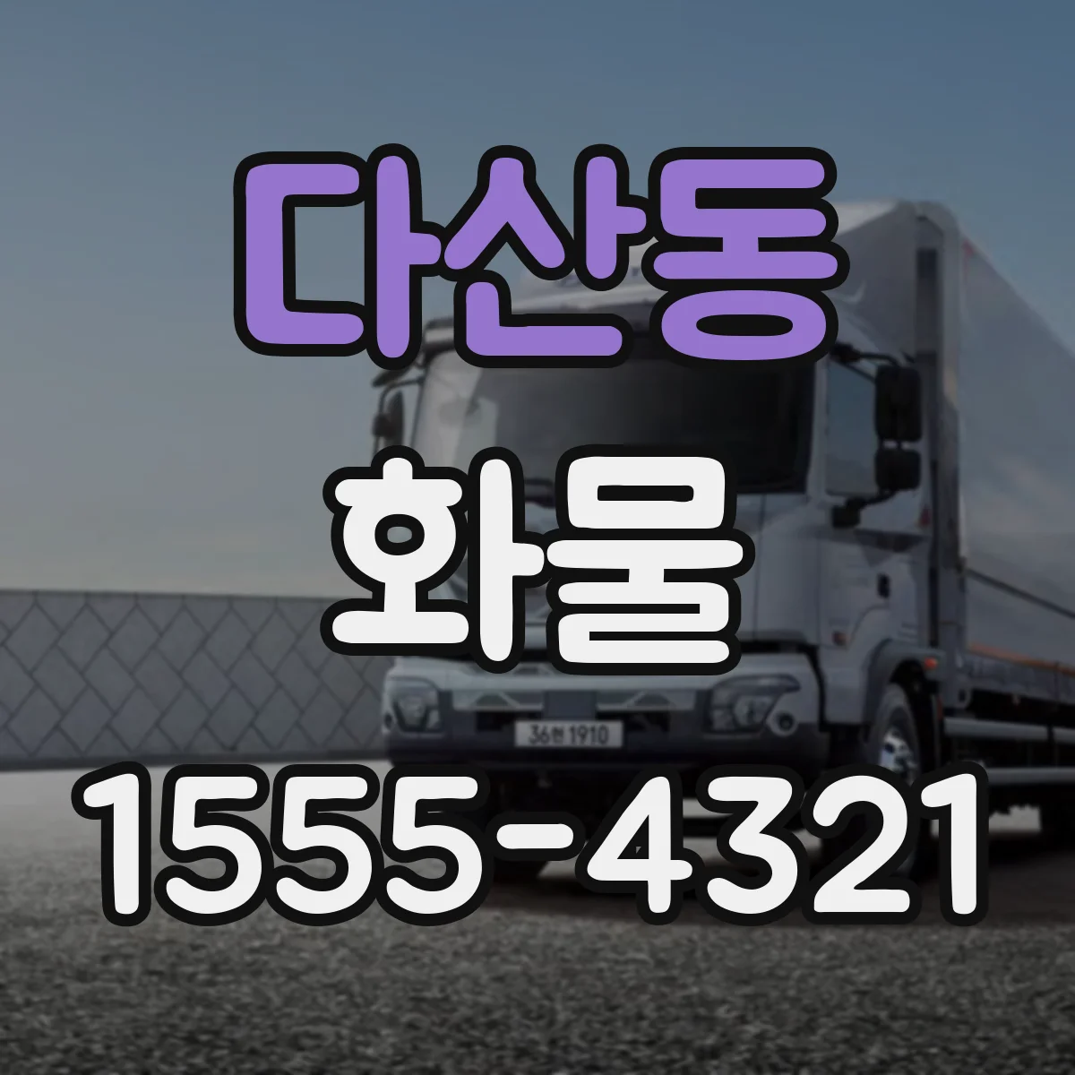 다산동 화물