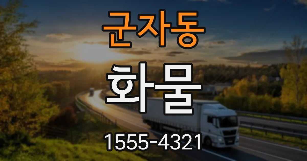 군자동 화물