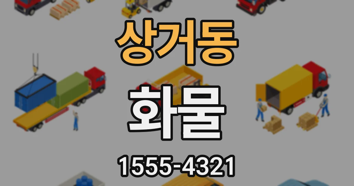 상거동 화물