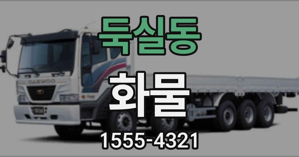 둑실동 화물