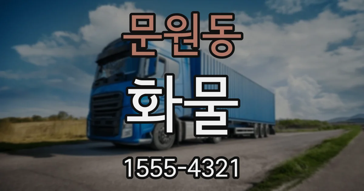 문원동 화물