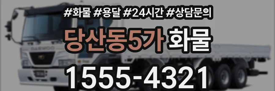 당산동5가 화물