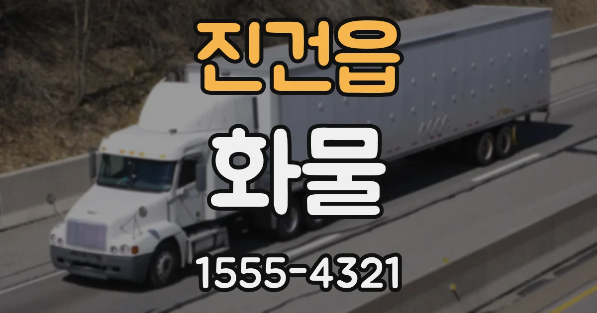 진건읍 화물