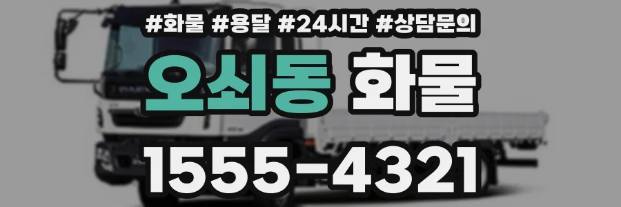 오쇠동 화물