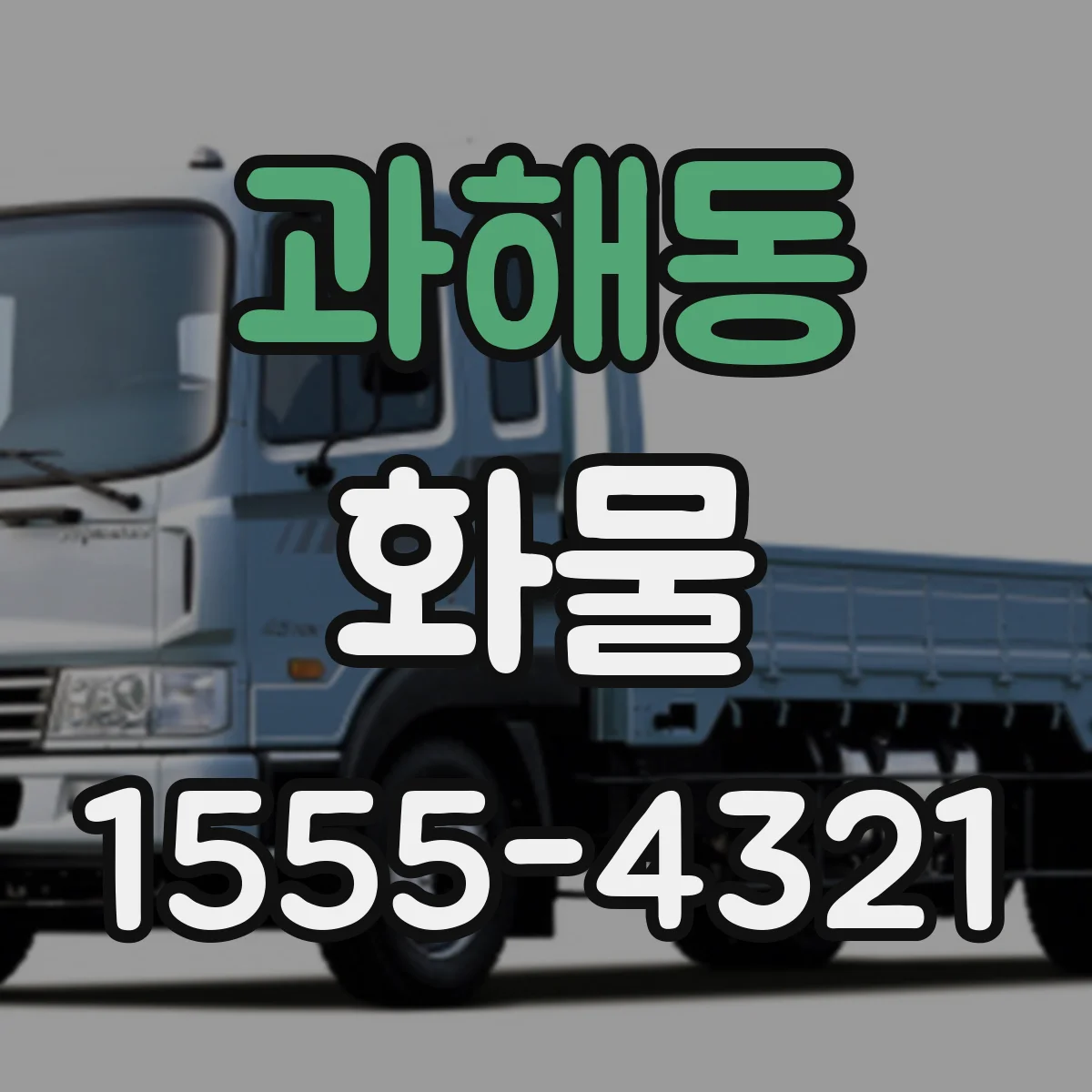 과해동 화물
