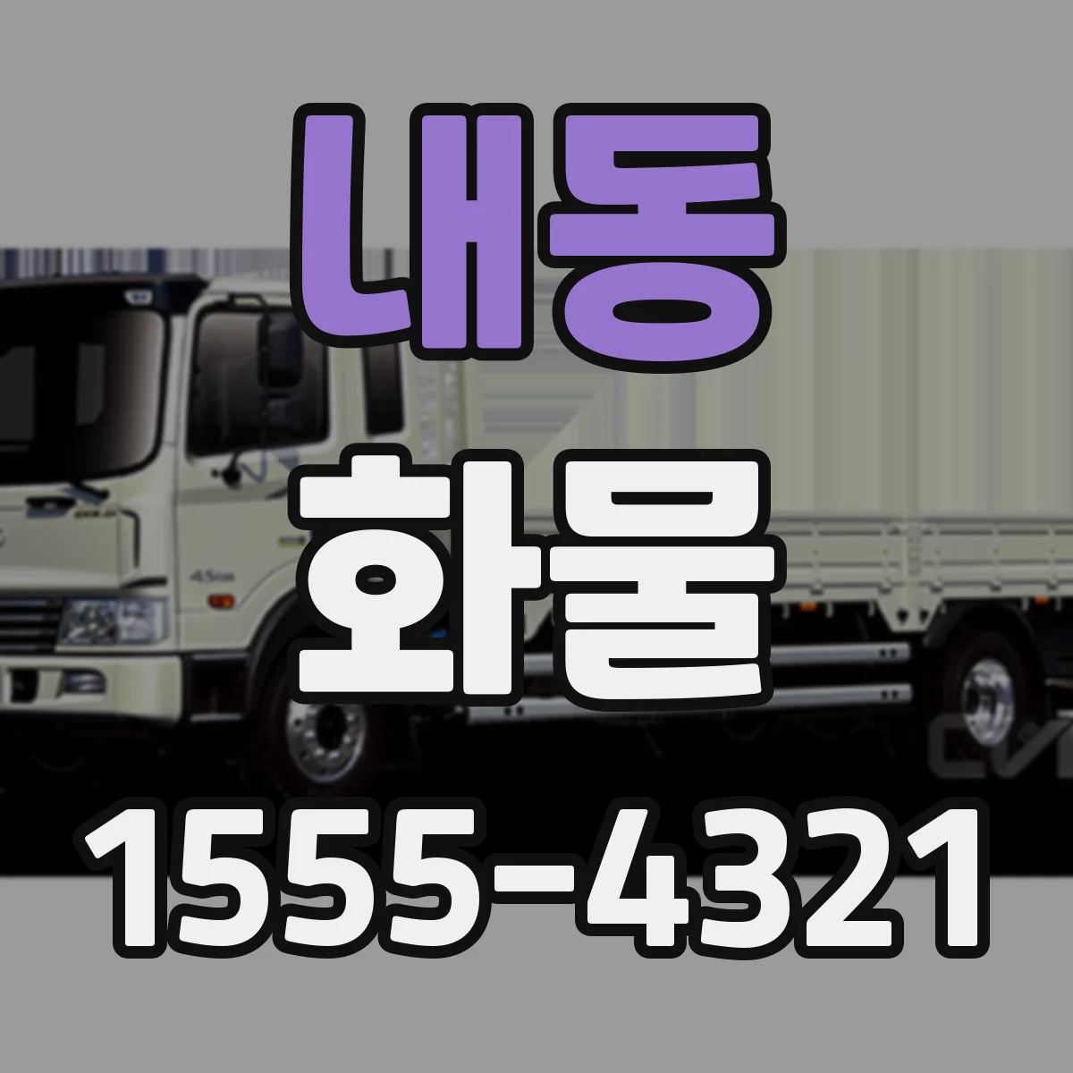 내동 화물