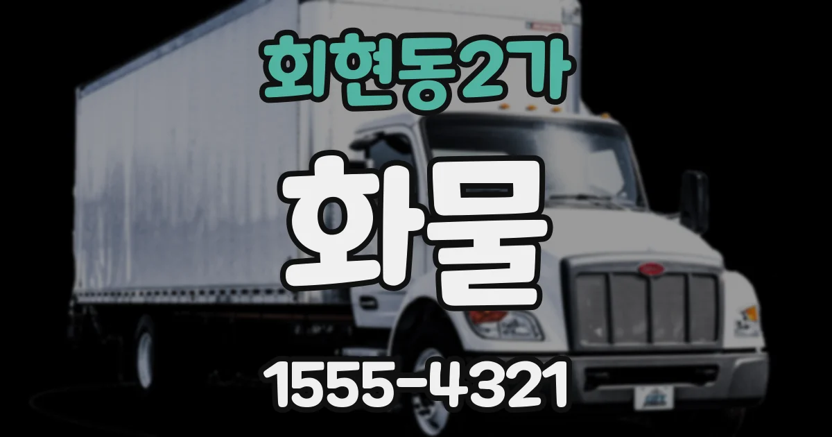 회현동2가 화물
