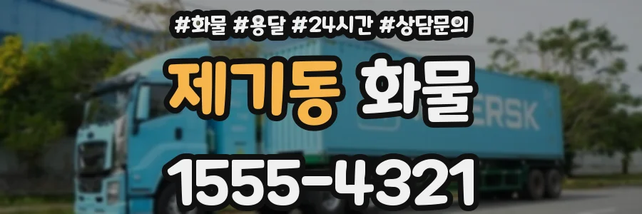 제기동 화물