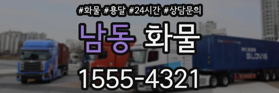 남동 화물