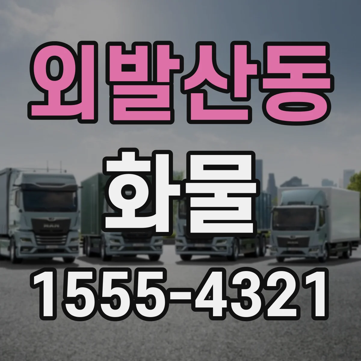 외발산동 화물