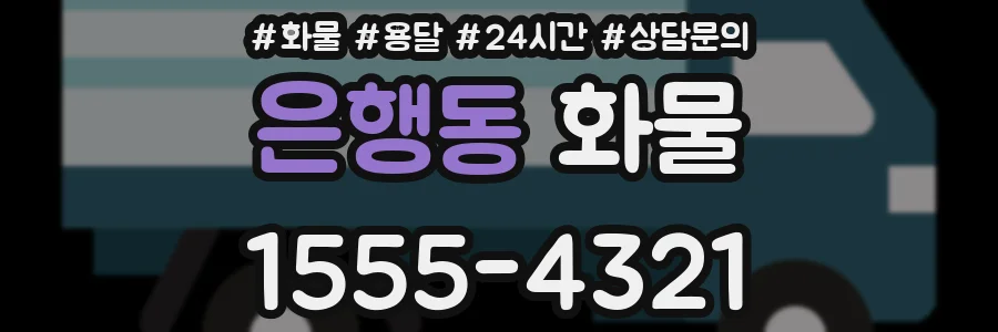 은행동 화물