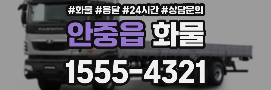 안중읍 화물