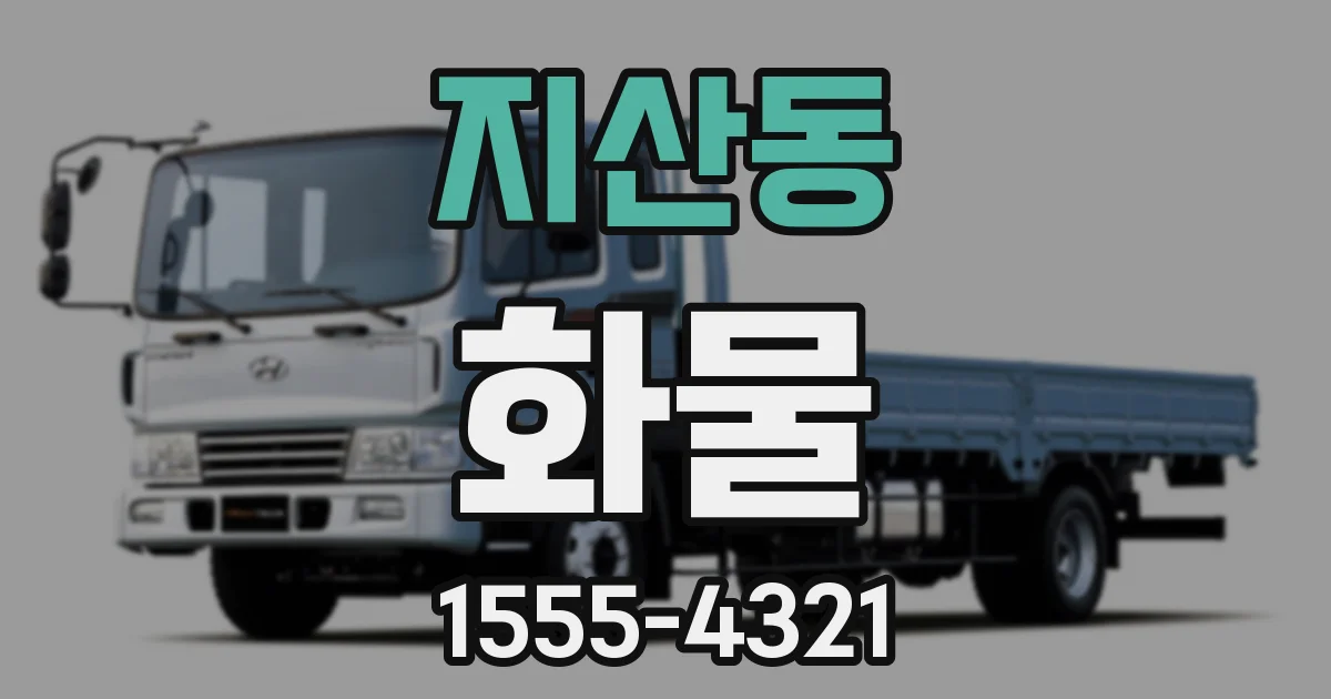 지산동 화물
