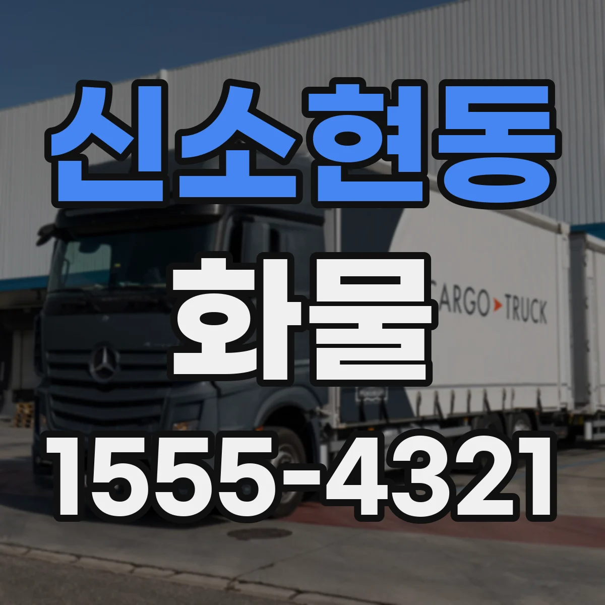 신소현동 화물