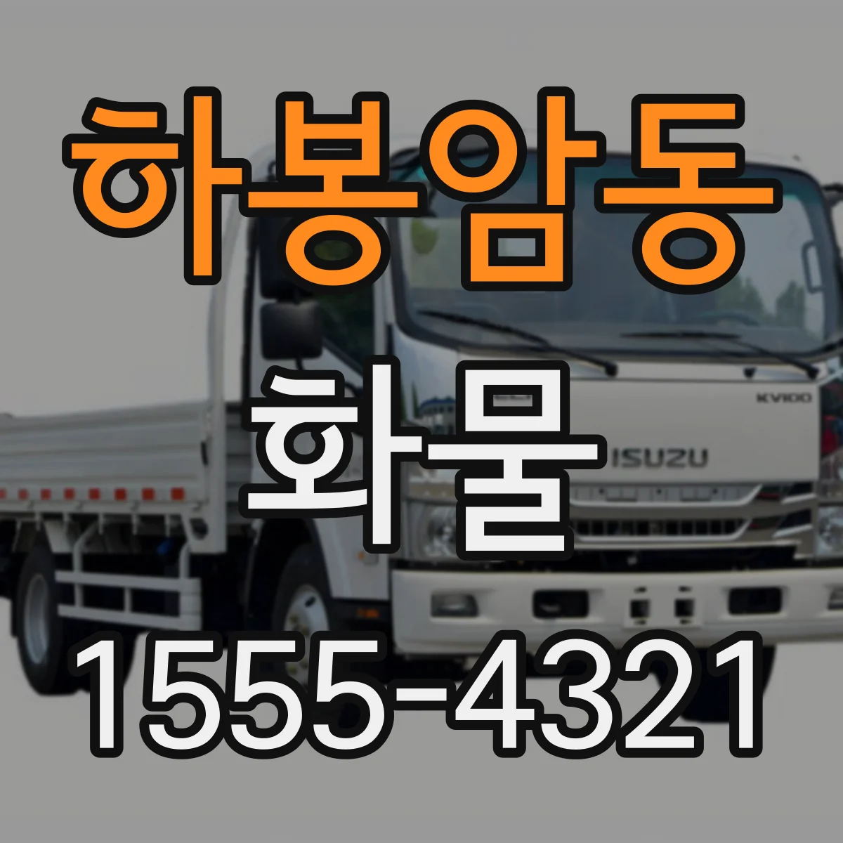 하봉암동 화물