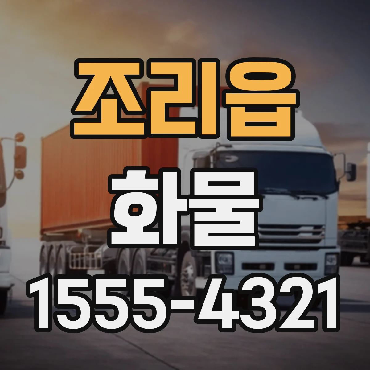 조리읍 화물