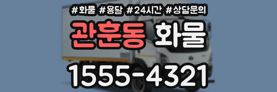 관훈동 화물