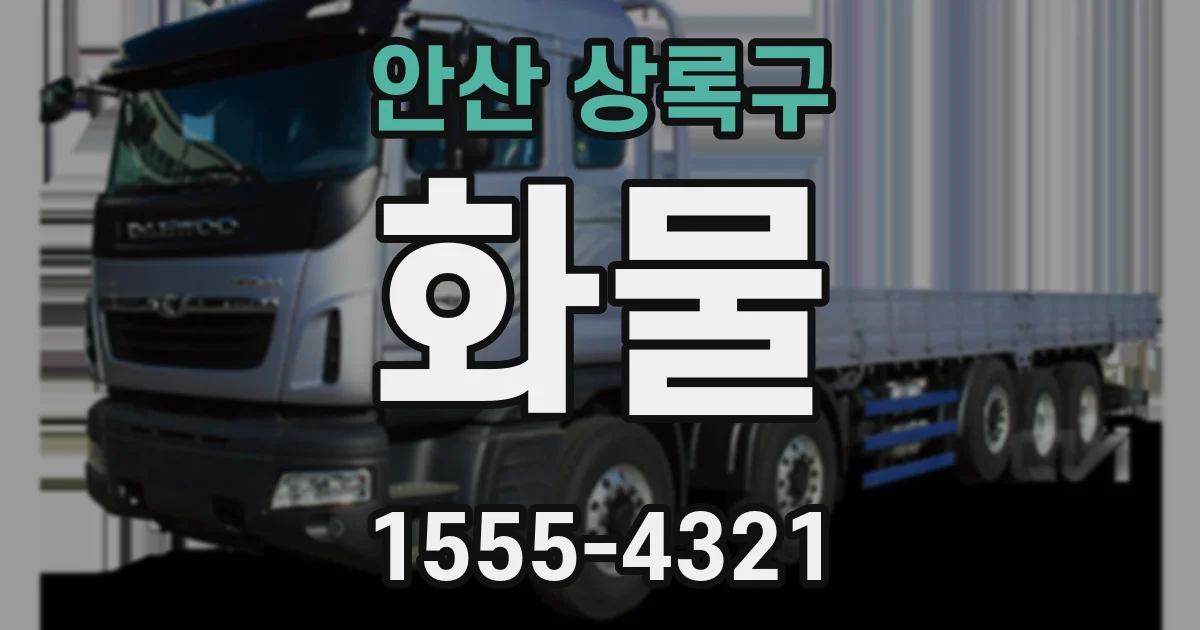 안산 상록구 화물