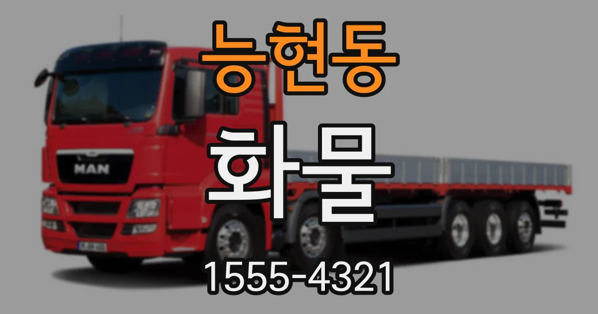 능현동 화물