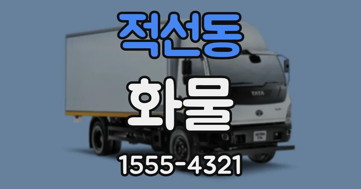 적선동 화물